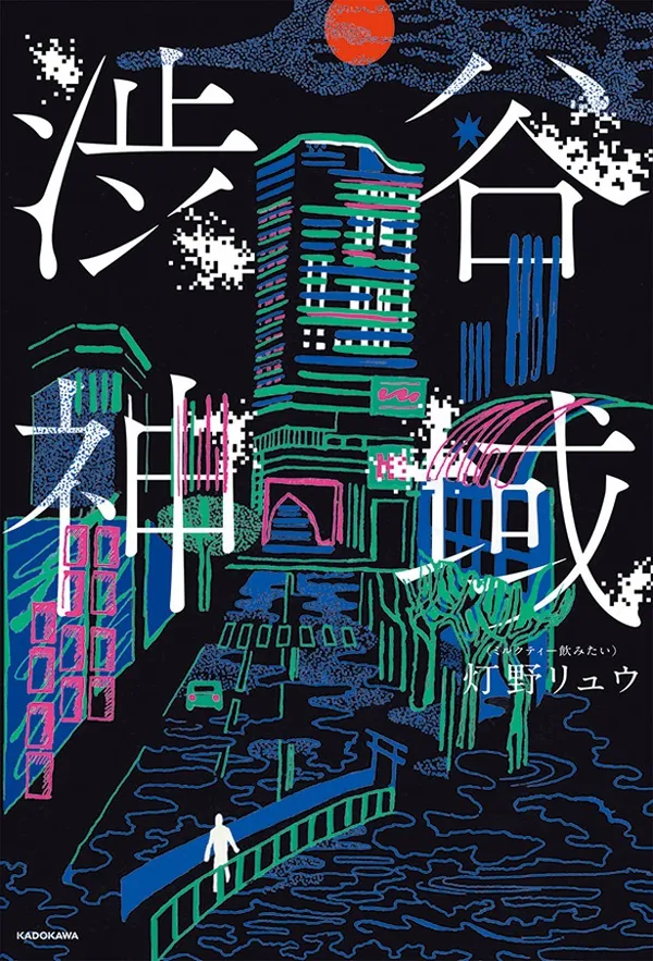 『渋谷神域』