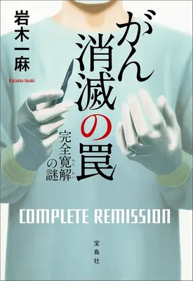 がん消滅の罠 完全寛解の謎