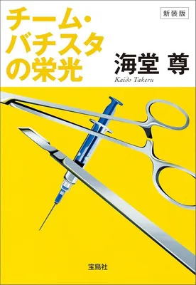 チーム・バチスタの栄光