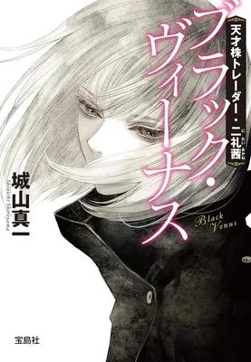 天才株トレーダー・二礼茜 ブラック・ヴィーナス
