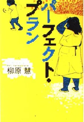 パーフェクト・プラン