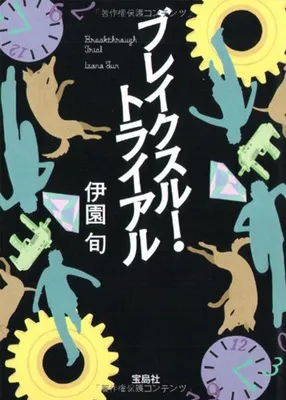 ブレイクスルー・トライアル