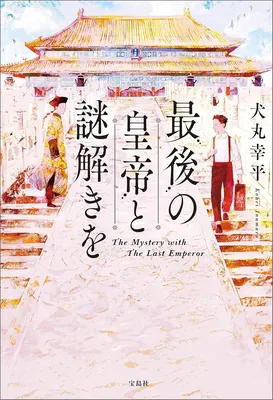 最後の皇帝と謎解きを