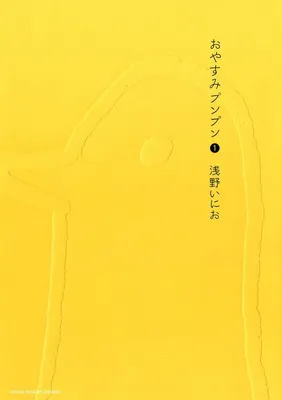 おやすみプンプン（１）