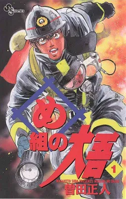 め組の大吾（１）
