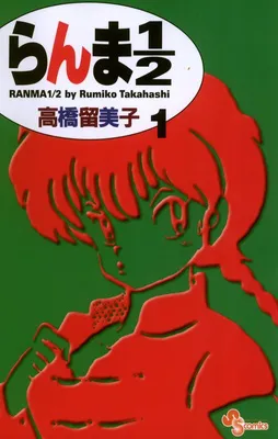 らんま1／2〔新装版〕（１）