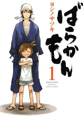 ばらかもん 1巻
