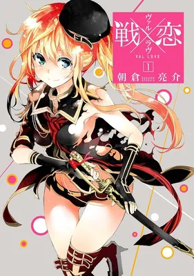 戦×恋(ヴァルラヴ) 1巻