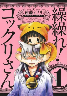 繰繰れ！コックリさん 1巻