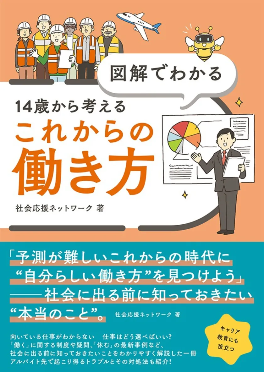『図解でわかる 14歳から考えるこれからの働き方』書影