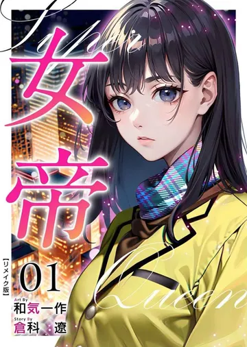 女帝 リメイク版