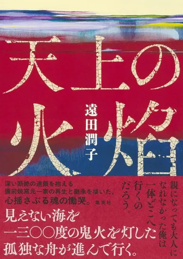 天上の火焔