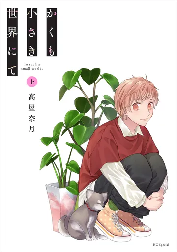 かくも小さき世界にて 上巻