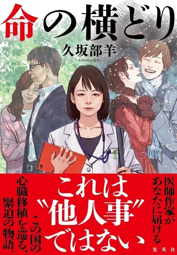 命の横どり
