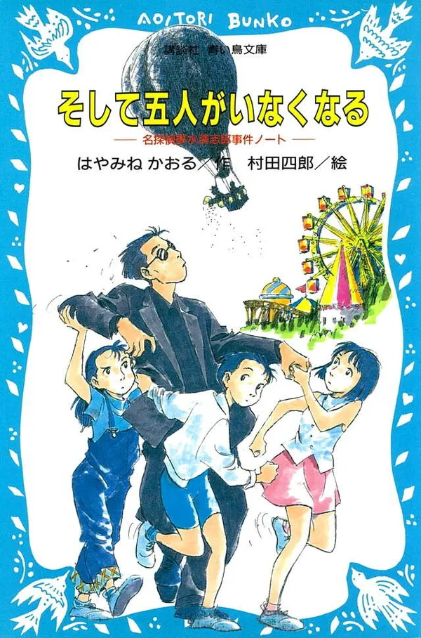『そして五人がいなくなる　名探偵夢水清志郎事件ノート』