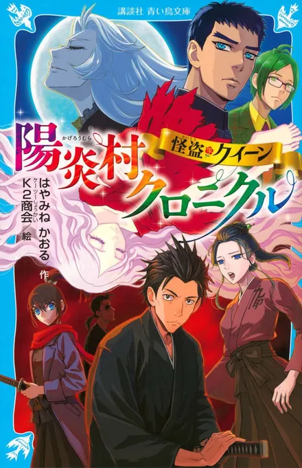 RDが登場する最新刊『怪盗クイーン　陽炎村クロニクル』