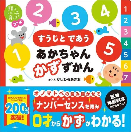 『すうじと であう あかちゃん かずずかん』