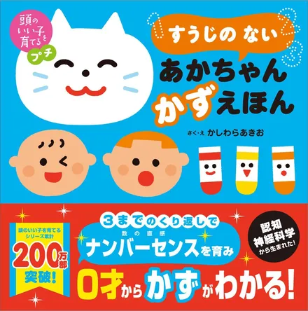 『すうじの ない あかちゃん かずえほん』