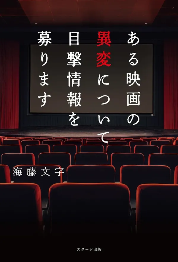『ある映画の異変について目撃情報を募ります』
