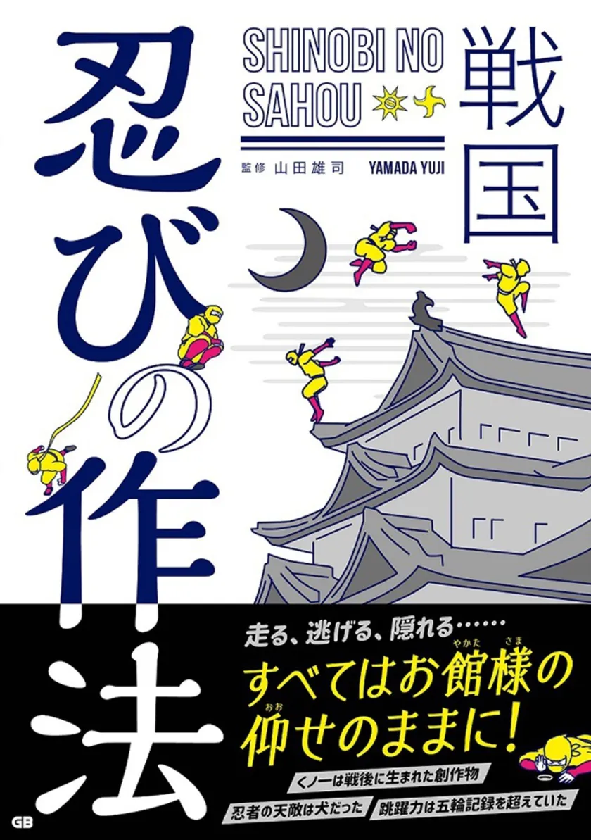 『戦国 忍びの作法』表紙