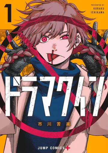ドラマクイン