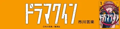 『ドラマクイン』を無料で試し読み!