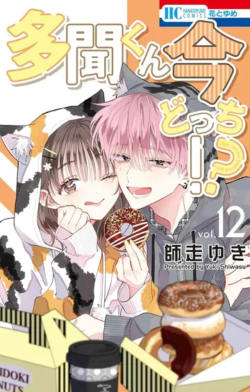 多聞くん今どっち!? 12巻