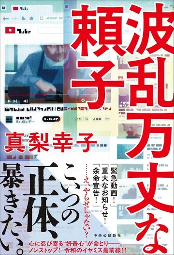 波乱万丈な頼子