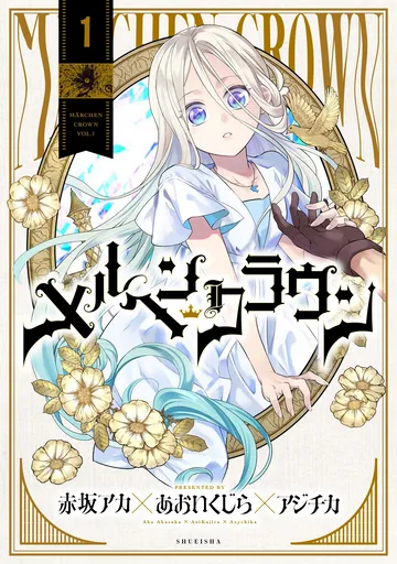 メルヘンクラウン