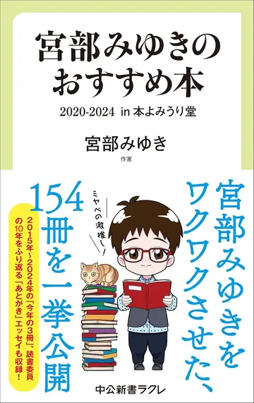 宮部みゆきのおすすめ本 2020-2024-in 本よみうり堂(中公新書ラクレ)