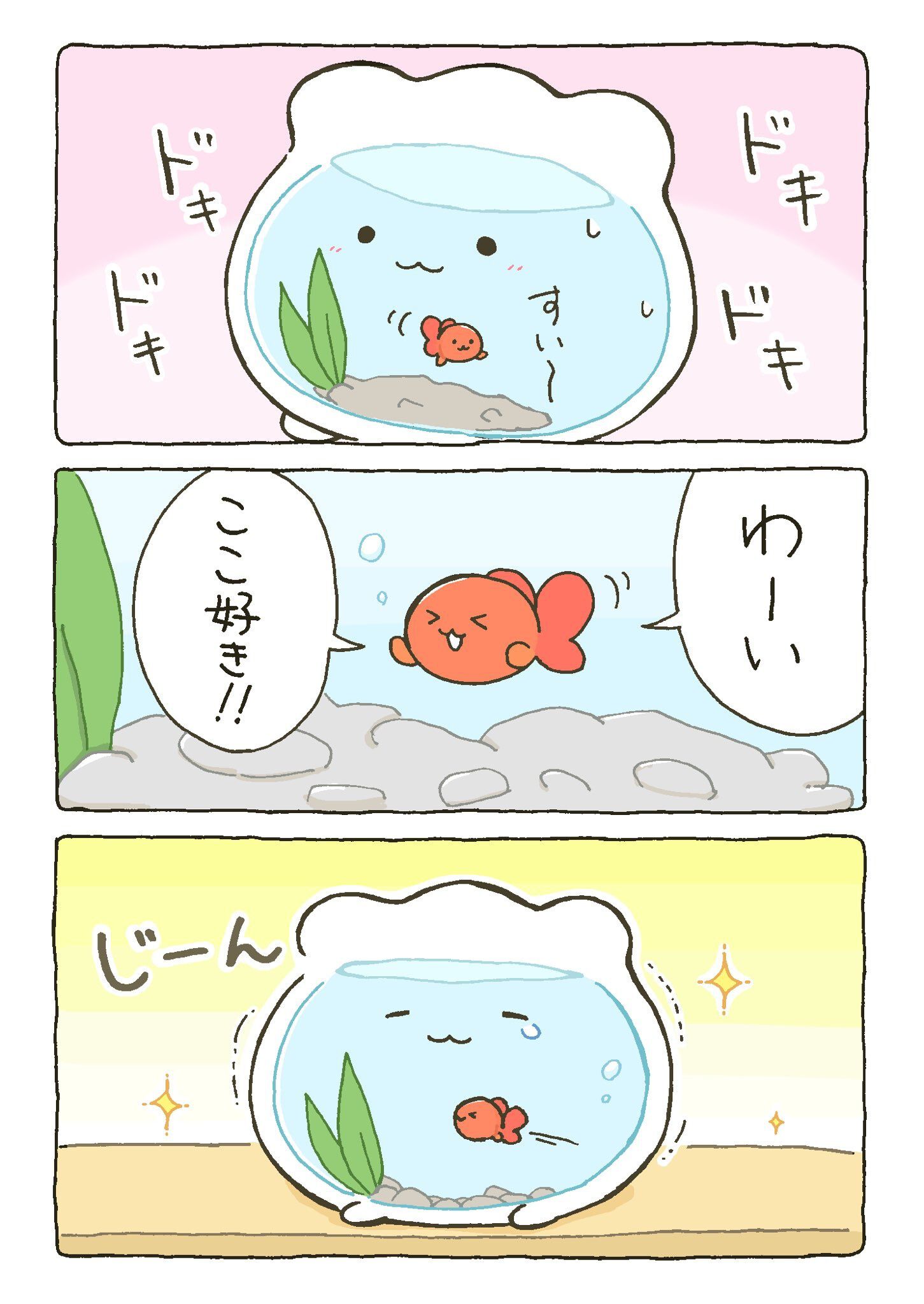言葉はなくても伝わる気持ち。「金魚鉢ちゃん」と「金魚くん」の