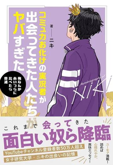 コミュ力お化けの実況者が出会ってきた人たちがヤバすぎた