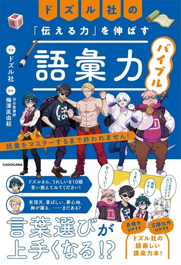 ドズル社の「伝える力」を伸ばす語彙力バイブル 語彙をマスターするまで終われません!