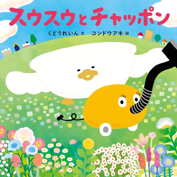 『スウスウとチャッポン』
