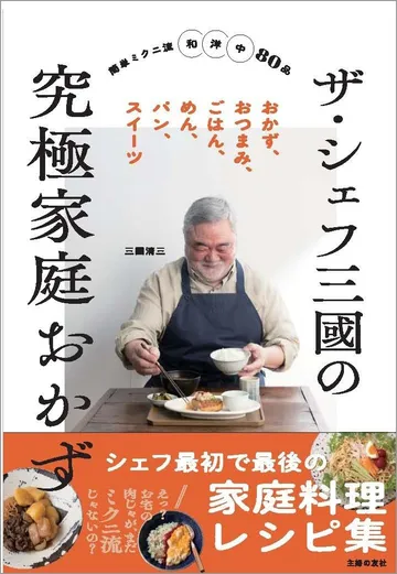 ザ・シェフ三國の究極家庭おかず