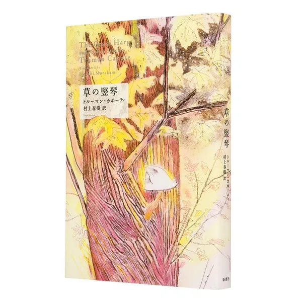 『草の竪琴』