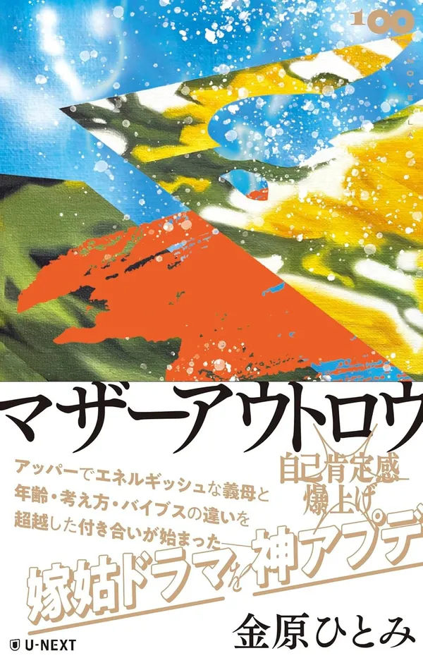 『マザーアウトロウ』