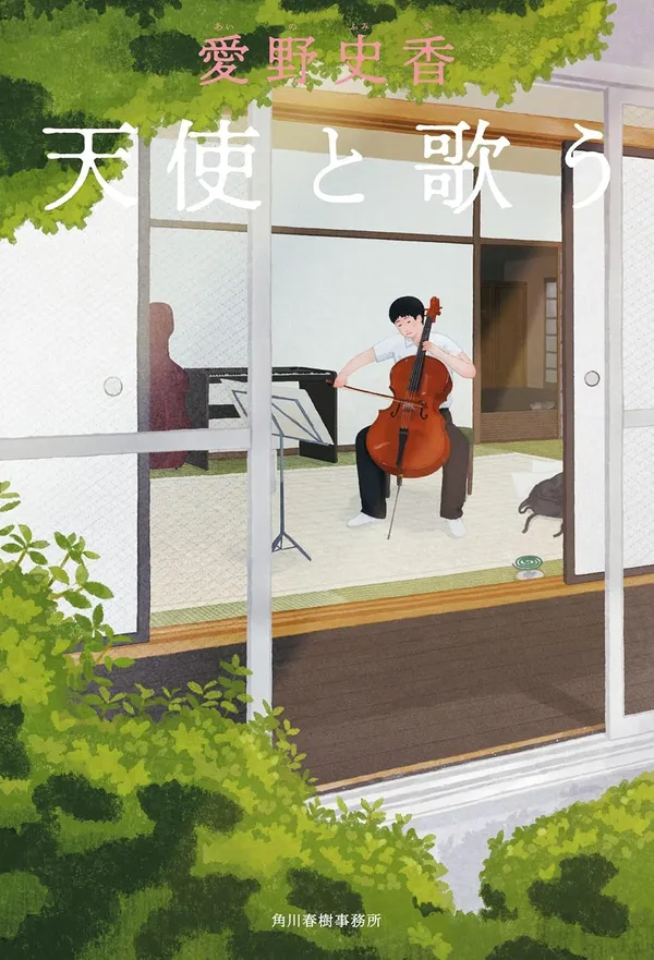 『天使と歌う』