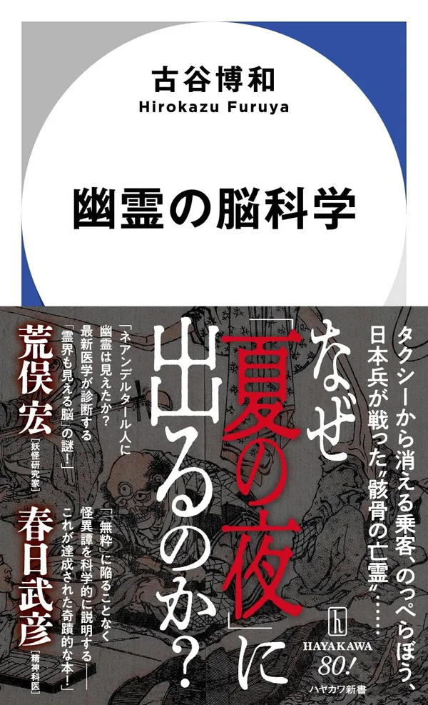 『幽霊の脳科学』