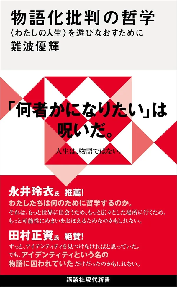 『物語化批判の哲学 〈わたしの人生〉を遊びなおすために』