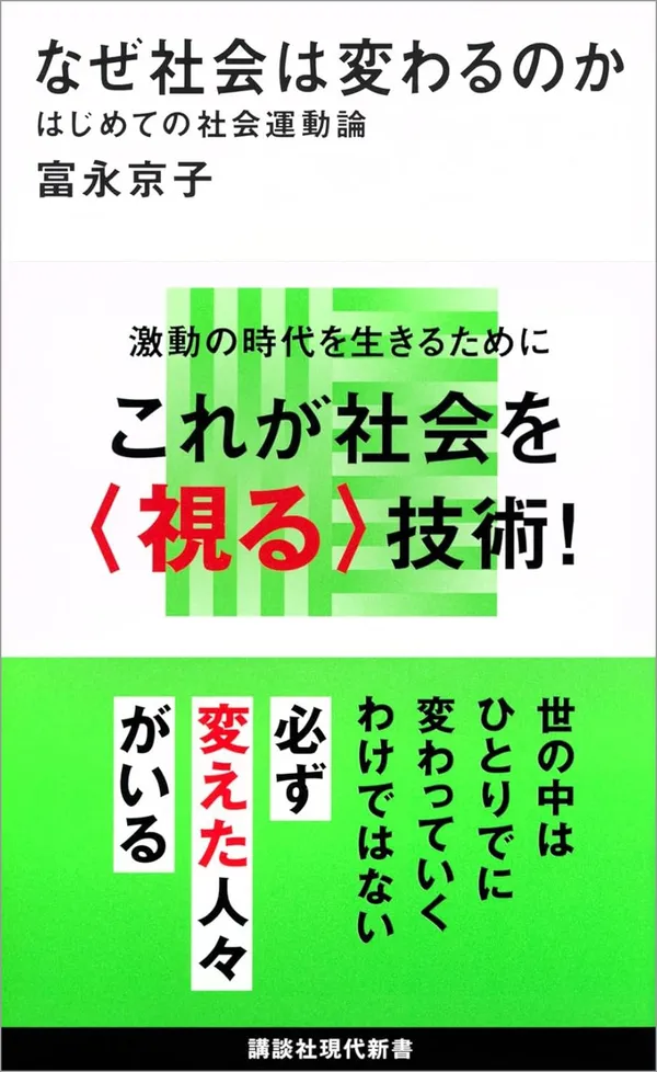 『なぜ社会は変わるのか　はじめての社会運動論』