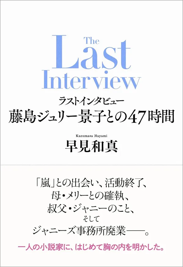 『ラストインタビュー 藤島ジュリー景子との47時間』