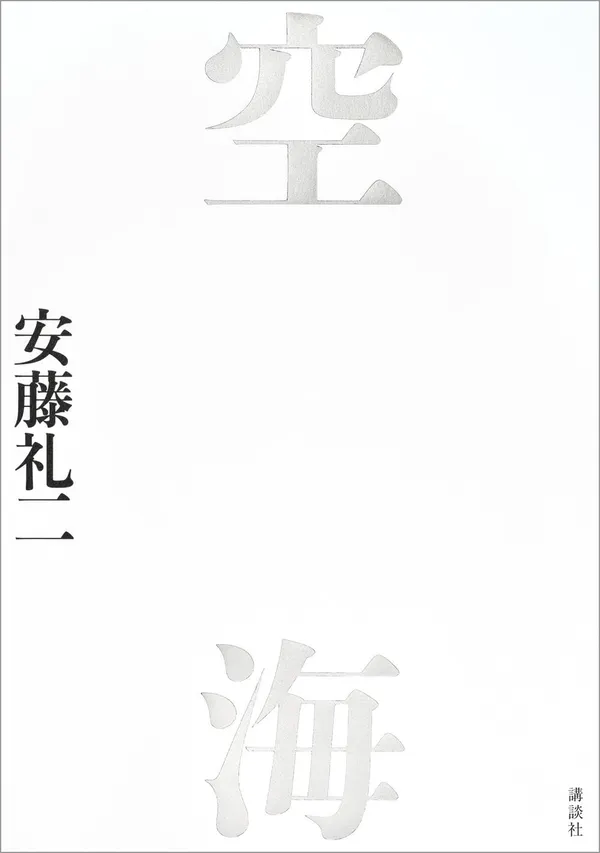 『空海』
