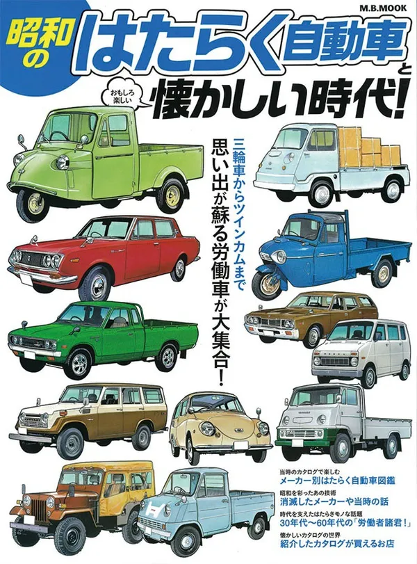 『昭和の はたらく自動車 とおもしろ楽しい懐かしい時代!』