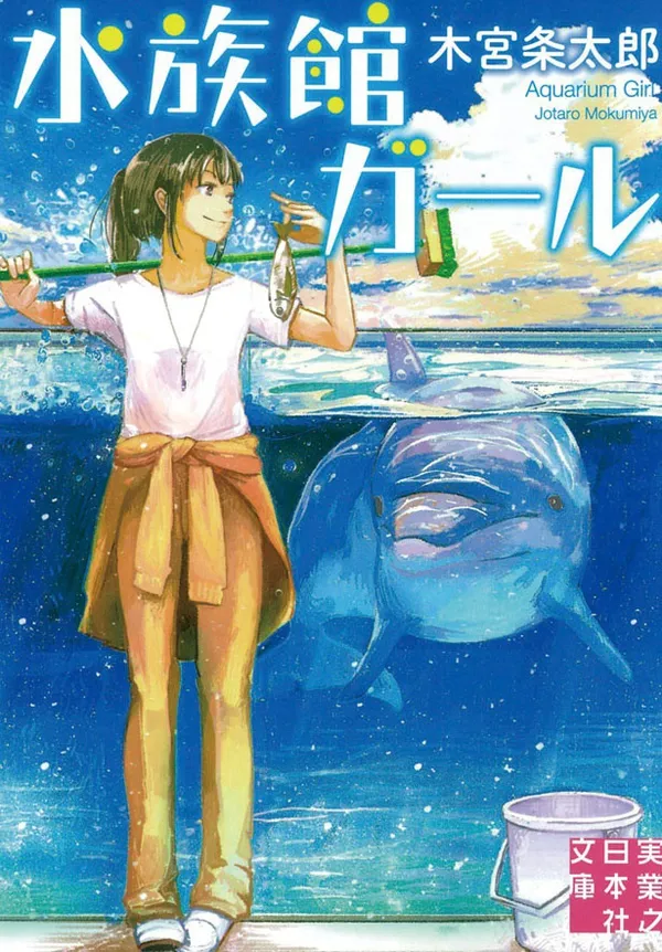 『水族館ガール』