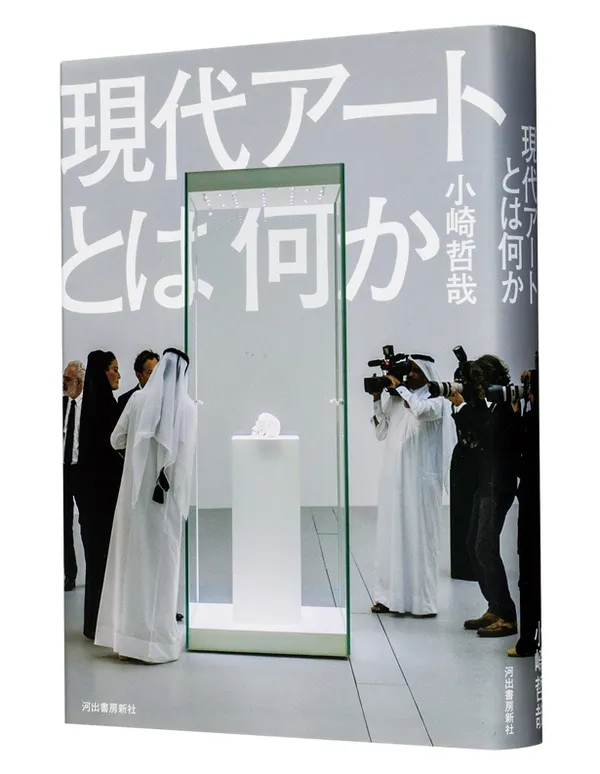 『現代アートとは何か』