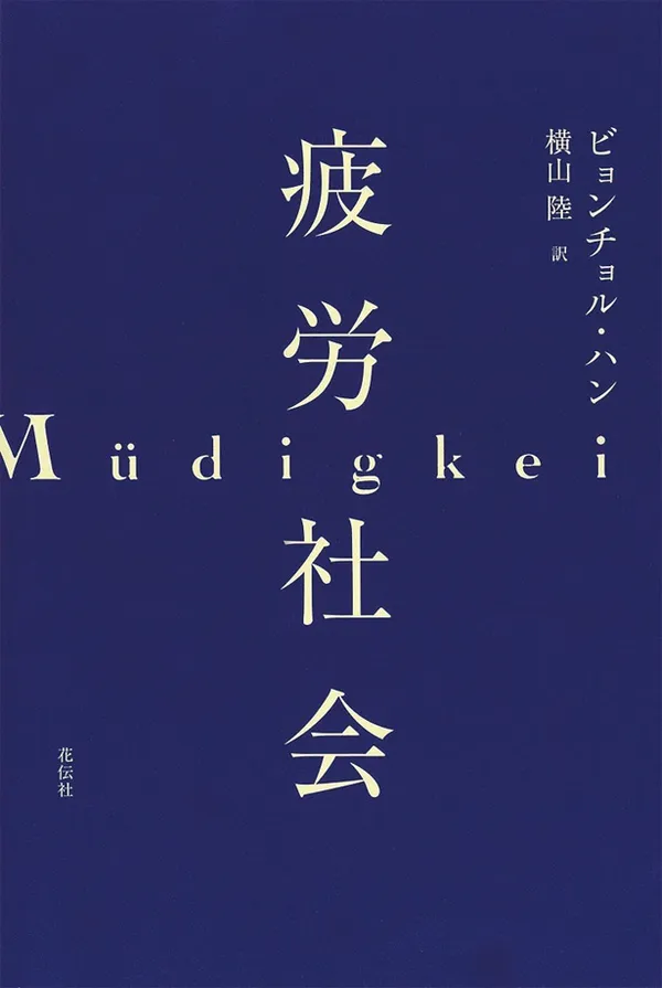 『疲労社会』