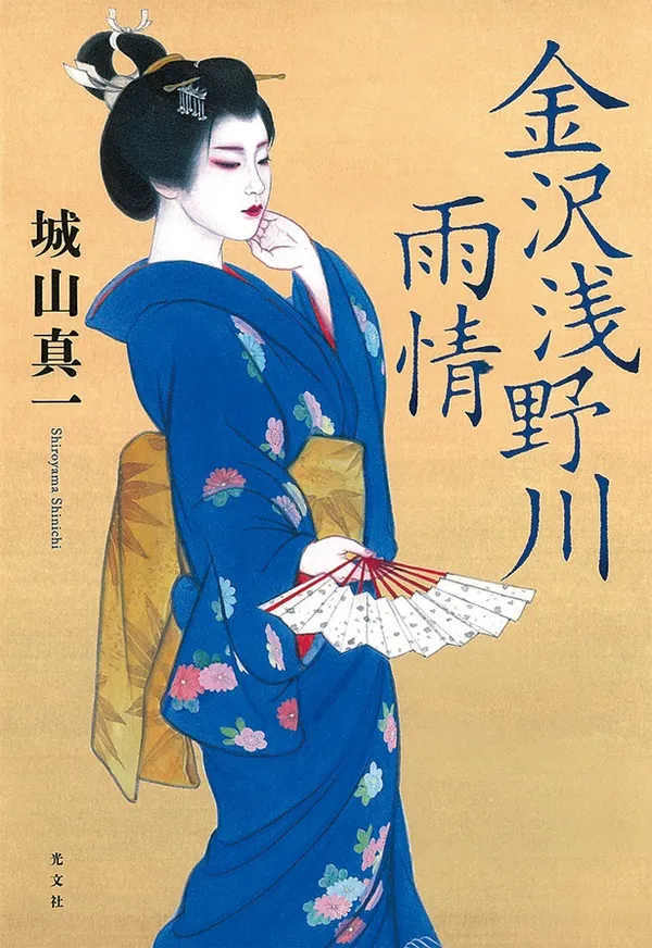 『金沢浅野川雨情』