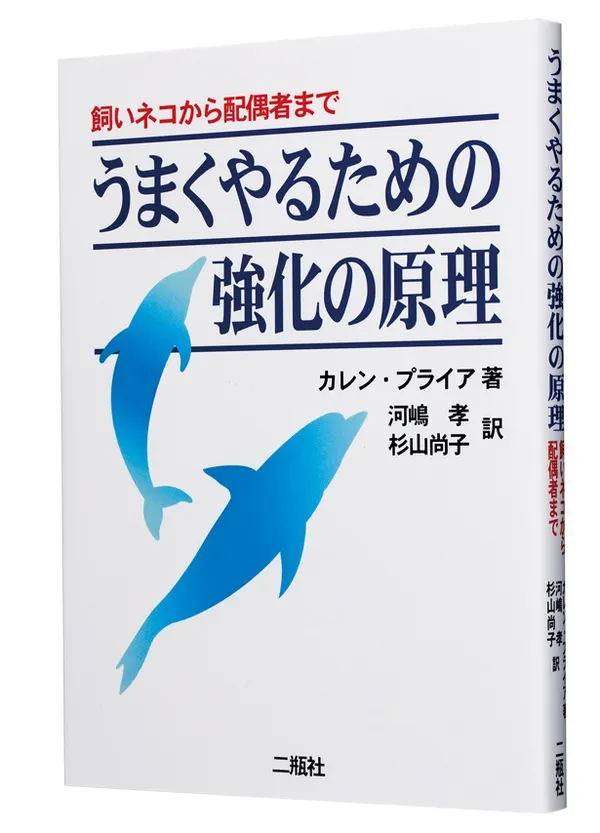 『飼いネコから配偶者まで うまくやるための強化の原理』