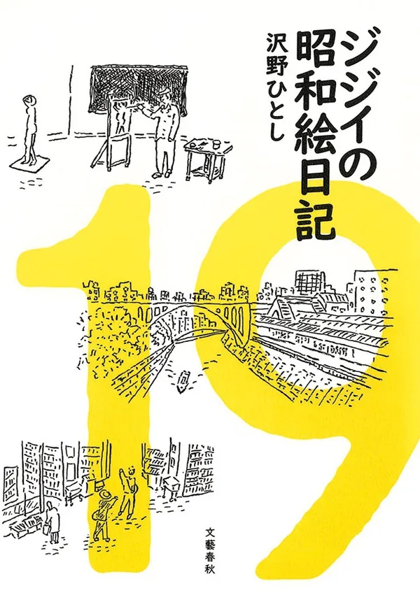 『ジジイの昭和絵日記』